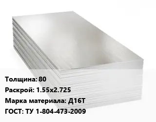 Алюминиевый лист 80 1.55х2.725 Марка: Д16Т ГОСТ: ТУ 1-804-473-2009